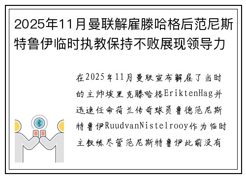 2025年11月曼联解雇滕哈格后范尼斯特鲁伊临时执教保持不败展现领导力 2025年11月曼联解雇滕哈格后范尼斯特鲁伊临时执教保持不败展现领导力