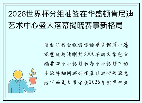 2026世界杯分组抽签在华盛顿肯尼迪艺术中心盛大落幕揭晓赛事新格局 2026世界杯分组抽签在华盛顿肯尼迪艺术中心盛大落幕揭晓赛事新格局
