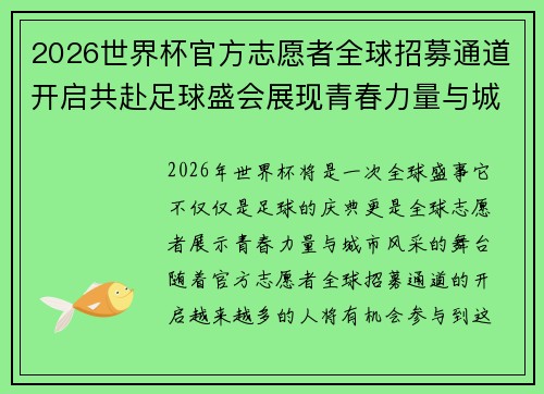 2026世界杯官方志愿者全球招募通道开启共赴足球盛会展现青春力量与城市风采