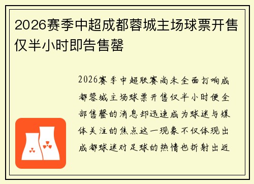 2026赛季中超成都蓉城主场球票开售仅半小时即告售罄