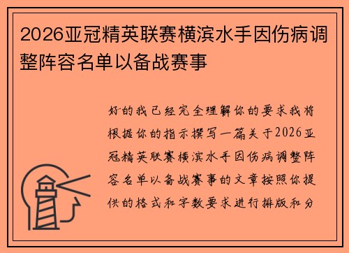2026亚冠精英联赛横滨水手因伤病调整阵容名单以备战赛事 2026亚冠精英联赛横滨水手因伤病调整阵容名单以备战赛事