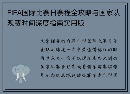 FIFA国际比赛日赛程全攻略与国家队观赛时间深度指南实用版 FIFA国际比赛日赛程全攻略与国家队观赛时间深度指南实用版