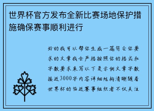 世界杯官方发布全新比赛场地保护措施确保赛事顺利进行