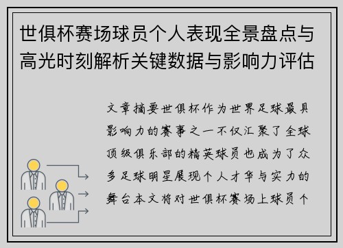 世俱杯赛场球员个人表现全景盘点与高光时刻解析关键数据与影响力评估 世俱杯赛场球员个人表现全景盘点与高光时刻解析关键数据与影响力评估