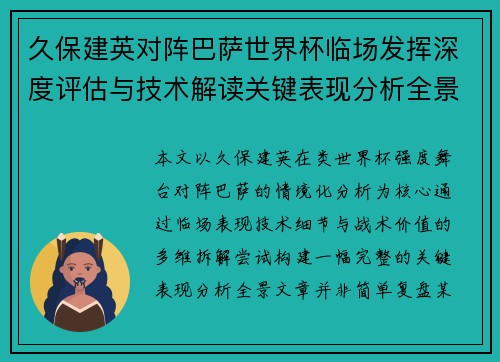 久保建英对阵巴萨世界杯临场发挥深度评估与技术解读关键表现分析全景 久保建英对阵巴萨世界杯临场发挥深度评估与技术解读关键表现分析全景