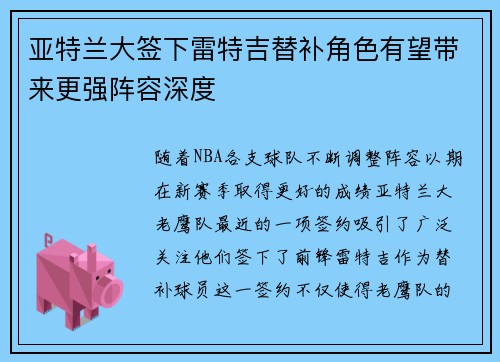 亚特兰大签下雷特吉替补角色有望带来更强阵容深度