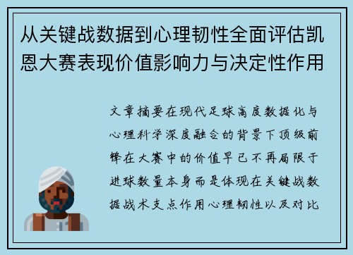 从关键战数据到心理韧性全面评估凯恩大赛表现价值影响力与决定性作用