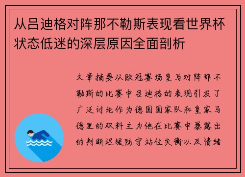 从吕迪格对阵那不勒斯表现看世界杯状态低迷的深层原因全面剖析