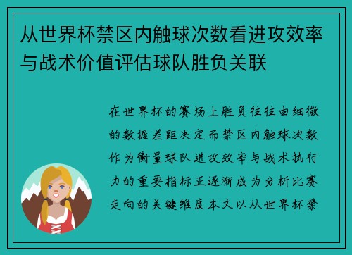 从世界杯禁区内触球次数看进攻效率与战术价值评估球队胜负关联