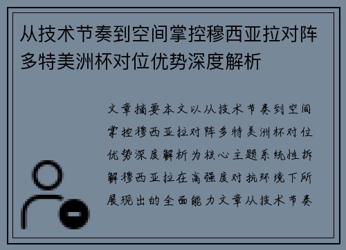从技术节奏到空间掌控穆西亚拉对阵多特美洲杯对位优势深度解析 从技术节奏到空间掌控穆西亚拉对阵多特美洲杯对位优势深度解析