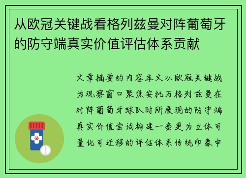 从欧冠关键战看格列兹曼对阵葡萄牙的防守端真实价值评估体系贡献