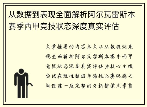 从数据到表现全面解析阿尔瓦雷斯本赛季西甲竞技状态深度真实评估