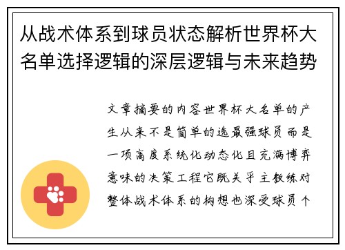 从战术体系到球员状态解析世界杯大名单选择逻辑的深层逻辑与未来趋势