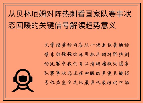 从贝林厄姆对阵热刺看国家队赛事状态回暖的关键信号解读趋势意义