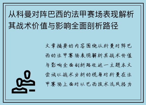 从科曼对阵巴西的法甲赛场表现解析其战术价值与影响全面剖析路径