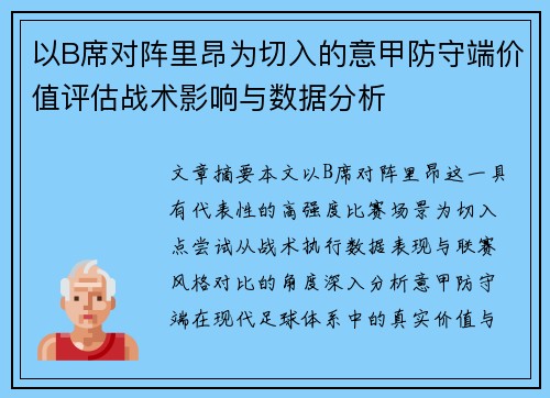 以B席对阵里昂为切入的意甲防守端价值评估战术影响与数据分析
