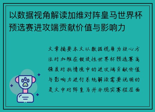以数据视角解读加维对阵皇马世界杯预选赛进攻端贡献价值与影响力 以数据视角解读加维对阵皇马世界杯预选赛进攻端贡献价值与影响力