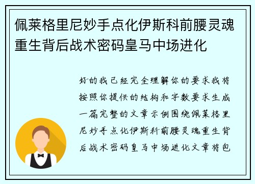 佩莱格里尼妙手点化伊斯科前腰灵魂重生背后战术密码皇马中场进化