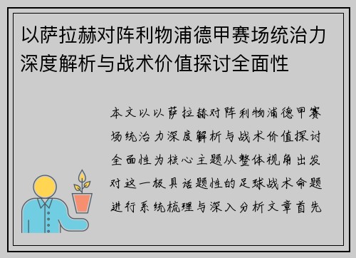 以萨拉赫对阵利物浦德甲赛场统治力深度解析与战术价值探讨全面性 以萨拉赫对阵利物浦德甲赛场统治力深度解析与战术价值探讨全面性