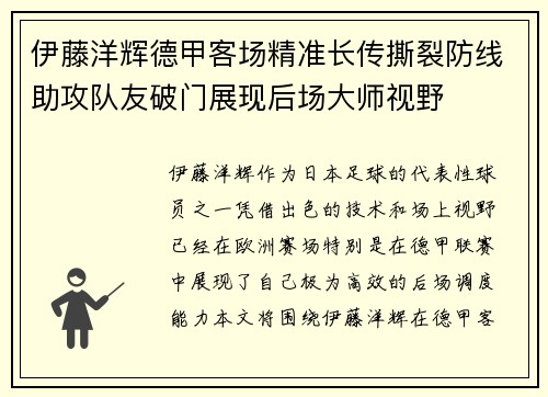 伊藤洋辉德甲客场精准长传撕裂防线助攻队友破门展现后场大师视野 伊藤洋辉德甲客场精准长传撕裂防线助攻队友破门展现后场大师视野