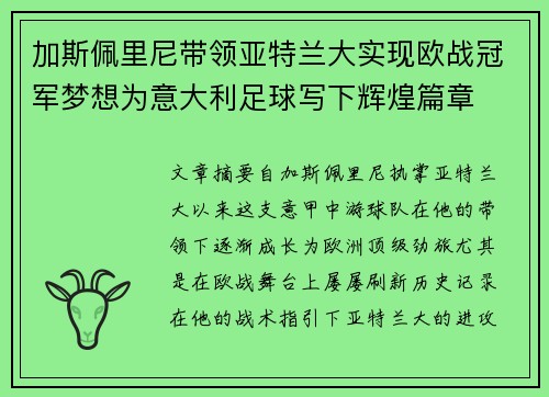 加斯佩里尼带领亚特兰大实现欧战冠军梦想为意大利足球写下辉煌篇章 加斯佩里尼带领亚特兰大实现欧战冠军梦想为意大利足球写下辉煌篇章