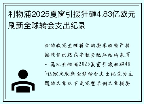 利物浦2025夏窗引援狂砸4.83亿欧元刷新全球转会支出纪录