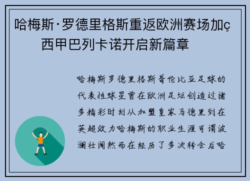 哈梅斯·罗德里格斯重返欧洲赛场加盟西甲巴列卡诺开启新篇章 哈梅斯·罗德里格斯重返欧洲赛场加盟西甲巴列卡诺开启新篇章