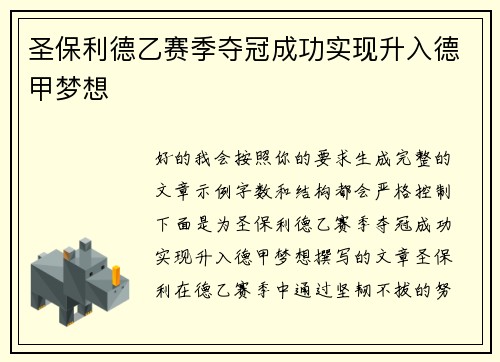 圣保利德乙赛季夺冠成功实现升入德甲梦想 圣保利德乙赛季夺冠成功实现升入德甲梦想