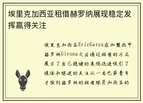 埃里克加西亚租借赫罗纳展现稳定发挥赢得关注