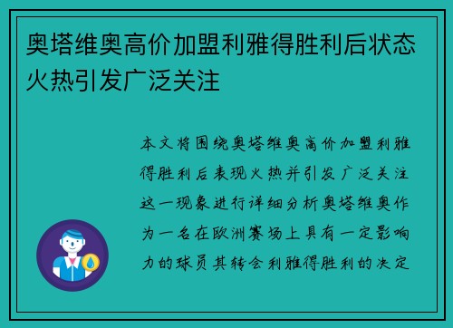 奥塔维奥高价加盟利雅得胜利后状态火热引发广泛关注 奥塔维奥高价加盟利雅得胜利后状态火热引发广泛关注