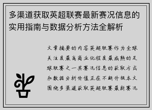 多渠道获取英超联赛最新赛况信息的实用指南与数据分析方法全解析 多渠道获取英超联赛最新赛况信息的实用指南与数据分析方法全解析