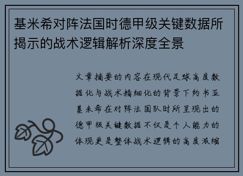基米希对阵法国时德甲级关键数据所揭示的战术逻辑解析深度全景 基米希对阵法国时德甲级关键数据所揭示的战术逻辑解析深度全景
