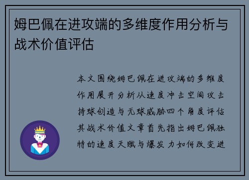 姆巴佩在进攻端的多维度作用分析与战术价值评估 姆巴佩在进攻端的多维度作用分析与战术价值评估
