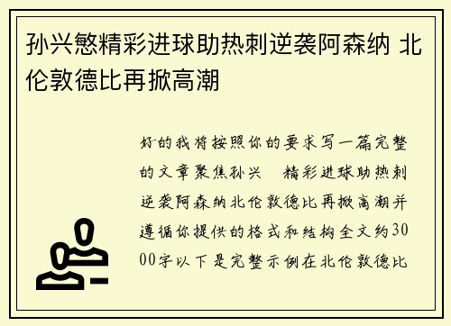 孙兴慜精彩进球助热刺逆袭阿森纳 北伦敦德比再掀高潮 孙兴慜精彩进球助热刺逆袭阿森纳 北伦敦德比再掀高潮