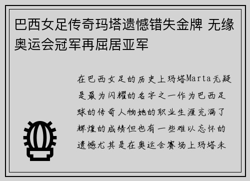 巴西女足传奇玛塔遗憾错失金牌 无缘奥运会冠军再屈居亚军