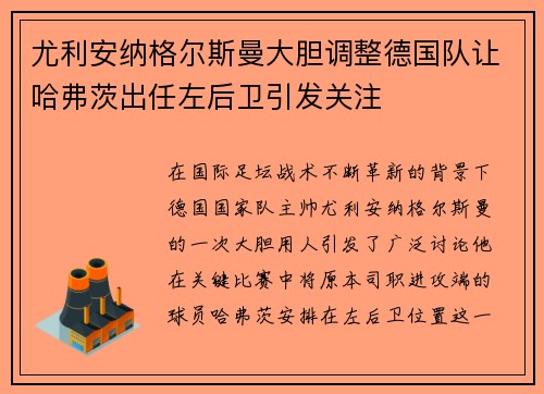 尤利安纳格尔斯曼大胆调整德国队让哈弗茨出任左后卫引发关注 尤利安纳格尔斯曼大胆调整德国队让哈弗茨出任左后卫引发关注