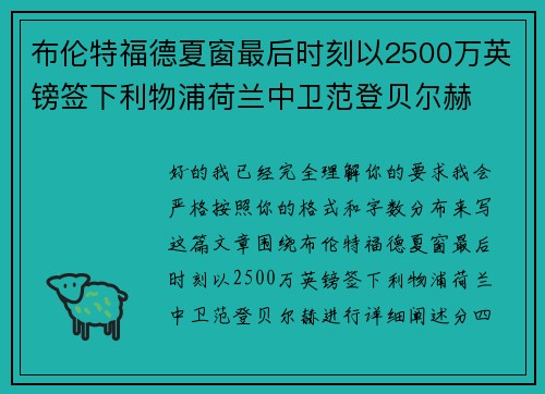 布伦特福德夏窗最后时刻以2500万英镑签下利物浦荷兰中卫范登贝尔赫