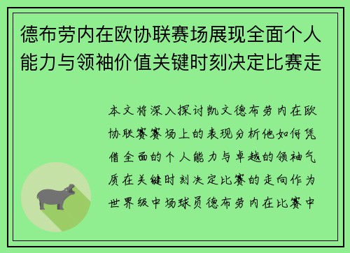 德布劳内在欧协联赛场展现全面个人能力与领袖价值关键时刻决定比赛走向