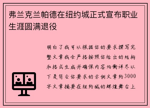 弗兰克兰帕德在纽约城正式宣布职业生涯圆满退役