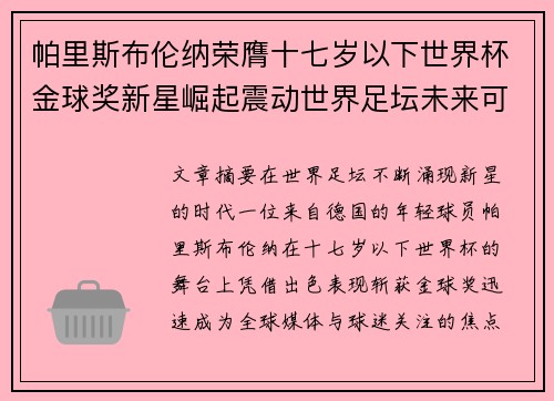 帕里斯布伦纳荣膺十七岁以下世界杯金球奖新星崛起震动世界足坛未来可期