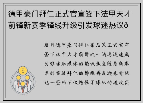 德甲豪门拜仁正式官宣签下法甲天才前锋新赛季锋线升级引发球迷热议🔥⚽ 德甲豪门拜仁正式官宣签下法甲天才前锋新赛季锋线升级引发球迷热议🔥⚽