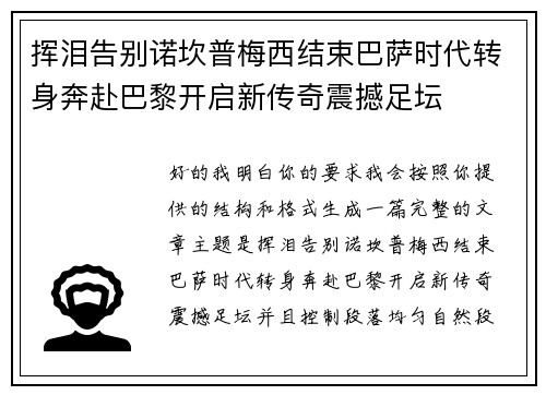 挥泪告别诺坎普梅西结束巴萨时代转身奔赴巴黎开启新传奇震撼足坛 挥泪告别诺坎普梅西结束巴萨时代转身奔赴巴黎开启新传奇震撼足坛