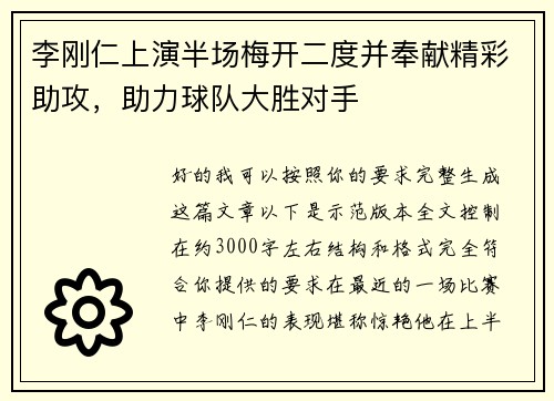 李刚仁上演半场梅开二度并奉献精彩助攻，助力球队大胜对手