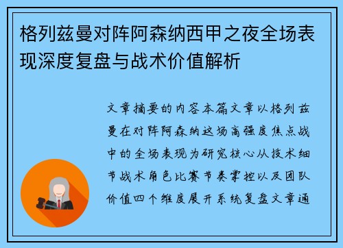 格列兹曼对阵阿森纳西甲之夜全场表现深度复盘与战术价值解析 格列兹曼对阵阿森纳西甲之夜全场表现深度复盘与战术价值解析