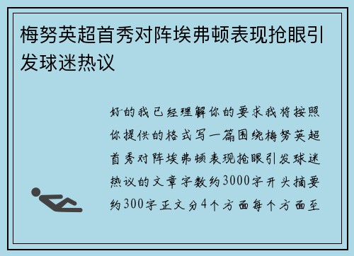 梅努英超首秀对阵埃弗顿表现抢眼引发球迷热议 梅努英超首秀对阵埃弗顿表现抢眼引发球迷热议