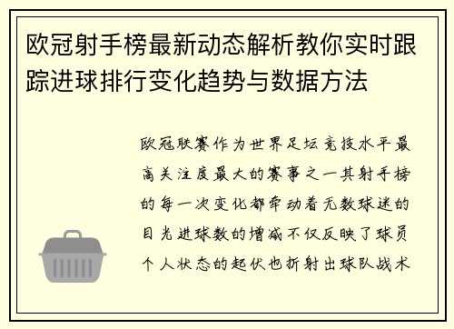 欧冠射手榜最新动态解析教你实时跟踪进球排行变化趋势与数据方法 欧冠射手榜最新动态解析教你实时跟踪进球排行变化趋势与数据方法