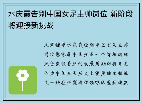 水庆霞告别中国女足主帅岗位 新阶段将迎接新挑战 水庆霞告别中国女足主帅岗位 新阶段将迎接新挑战