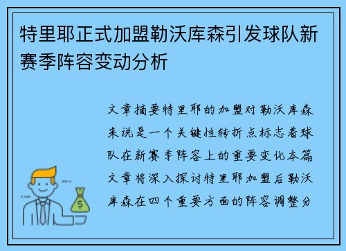 特里耶正式加盟勒沃库森引发球队新赛季阵容变动分析