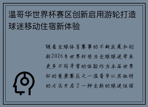 温哥华世界杯赛区创新启用游轮打造球迷移动住宿新体验
