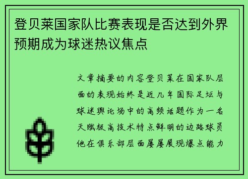 登贝莱国家队比赛表现是否达到外界预期成为球迷热议焦点 登贝莱国家队比赛表现是否达到外界预期成为球迷热议焦点